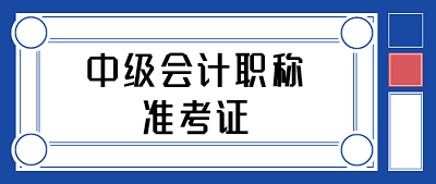 2020年贵州会计中级准考证打印时间
