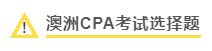 澳洲CPA考试选择题