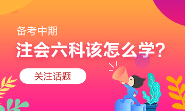 注会习题阶段怎么学？有什么捷径吗？