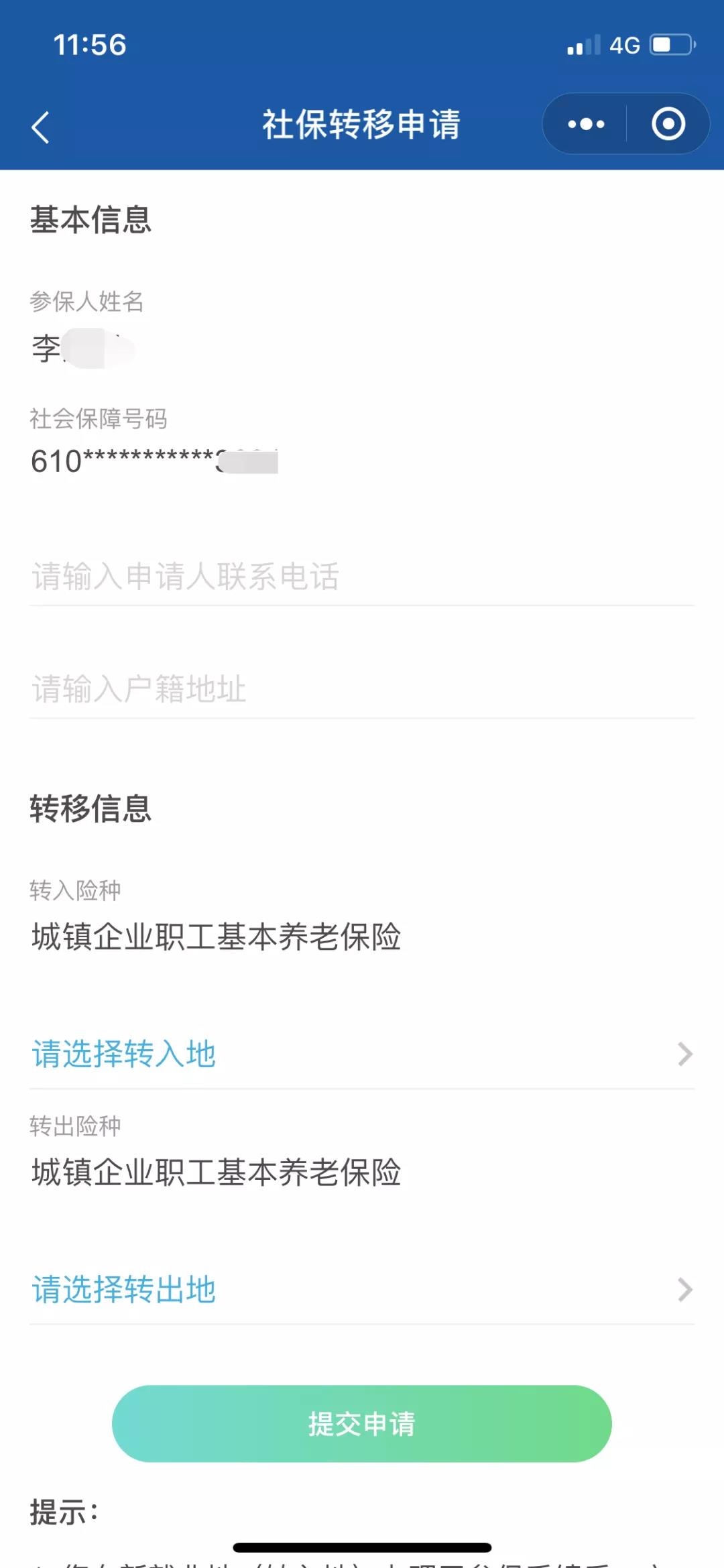 教你用电子社保卡办理社保关系转移