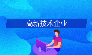 高新技术企业的科技人员认定标准是啥？