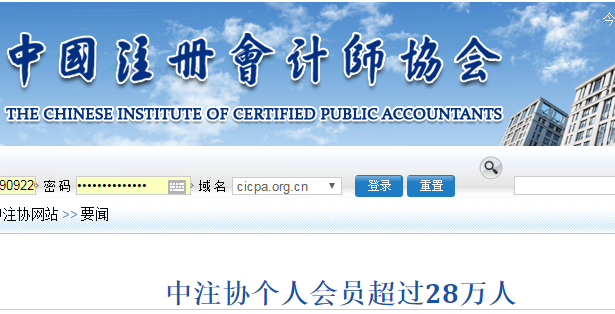 官方通知：中注协个人会员超过28万人