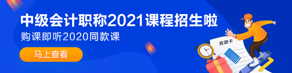 备考2021年中级会计职称 可以从哪些方面提前准备？