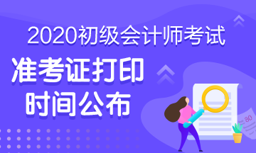 河南2020会计初级准考证打印