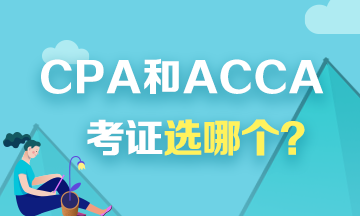 考证选CPA还是ACCA？看看对比才知道！