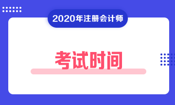 广西2020注会六科考试时间公布
