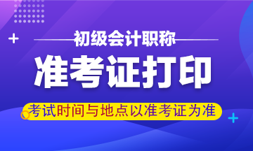 秦皇岛2020初级会计准考证打印时间公布了吗？