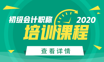 新疆2020初级会计考试培训课程