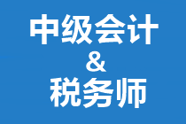 答疑解惑：中级会计和税务师如何搭配备考？