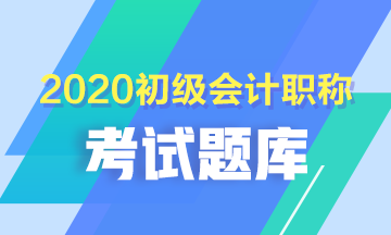 河南2020年初级会计师免费题库