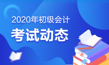 宁夏2020初级会计职称考试时间