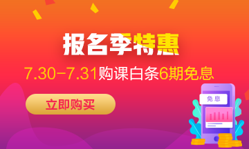 福利来袭！7月30-31日京东白条购高级经济师课程享6期免息！