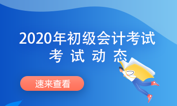 湖北2020初级会计考试学习资料