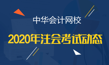江苏徐州2020年注册会计师考试时间已发布！