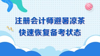 三伏天备考~学习效率低！喝下这杯避暑茶！