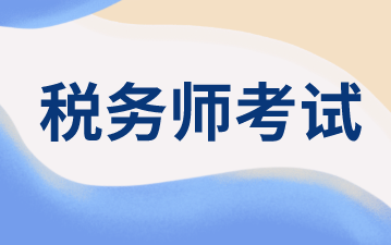 2020税务师考试