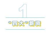 为什么“四大”是财会人的向往？带你探究“四大”的魅力