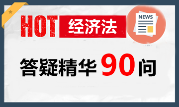 玩命汇总！中级经济法答疑精华90问（第4问：公司法中按人数投票的情形）