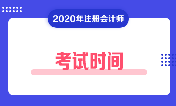 抢先了解河北2020年注册会计师考试时间