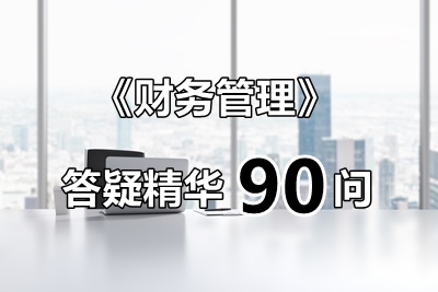 玩命汇总！中级财管答疑精华90问（第10问：股数加权）