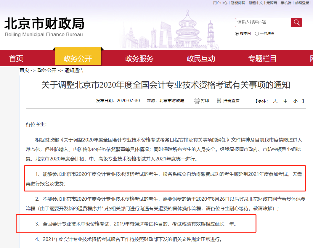 北京市财政局通知