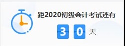 @初级备考党 考试倒计时30天备考攻略 来get ！ 