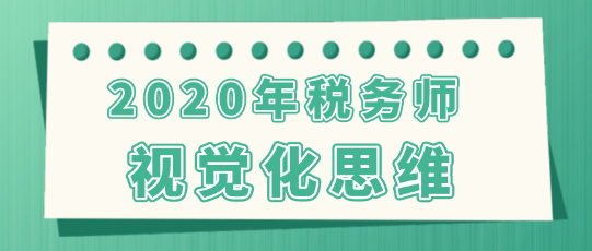 视觉化思维