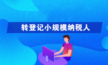转登记为小规模纳税人可以享受哪些优惠政策呢？