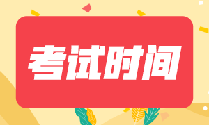 2020年青海注册会计师考试时间你了解吗！