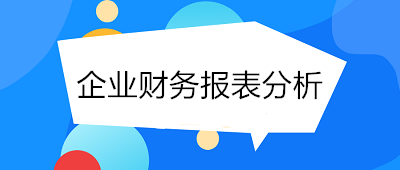 月末了！财务人员如何进行企业财务报表分析？