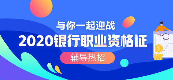 你知道银行从业资格证的有效期吗？