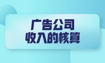 广告公司收入的核算