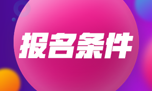 四川成都注册会计师报名条件和要求是啥？大专学历可以报考注会吗？