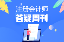 2020年注册会计师审计【答疑周刊】第十六期