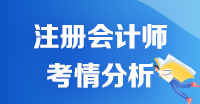 【2020考生必看】注册会计师《审计》科目考情分析