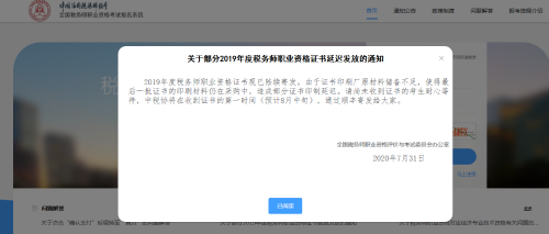关于部分2019年度税务师职业资格证书延迟发放的通知