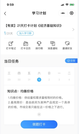 中级经济师21天打卡计划做题界面