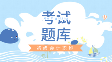 广东2020初级会计考试每日一练