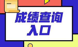 珠海2020年11月基金从业考试成绩查询入口