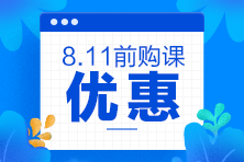 2020注会考前点题密训班8月11日就要提价啦！别犹豫了！