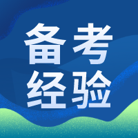 税务师备考经验