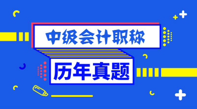 西藏历年会计中级试题及答案解析