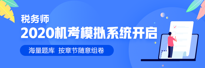 2020年税务师机考模拟系统 