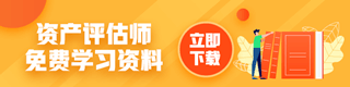 资产评估师资料下载
