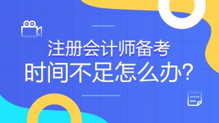 常出差的考生有何短期突破注会的捷径吗？