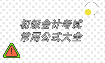 初级会计考试常用公式大全 