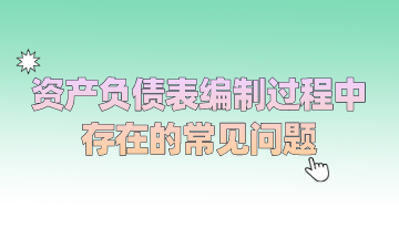 资产负债表编制过程中存在的常见问题