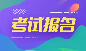 2020银行初级职业资格考试报名！正在进行中