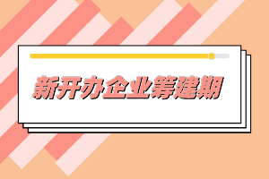 筹建期发生的费用账务处理实操，非常实用
