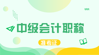湖南衡阳2020年中级会计考试准考证打印时间